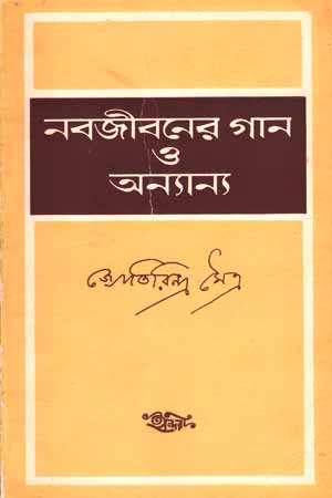 [5818500000001] নবজীবনের গান ও অন্যান্য