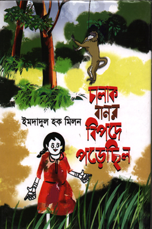 [9789844326651] চালাক বানর বিপদে পড়েছিল