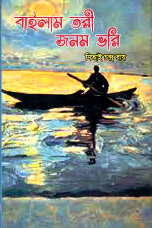[9789848059] বাইলাম তরী জনম ভরি