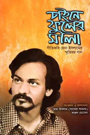 [9789849424956] চাইনে ফুলের মালা