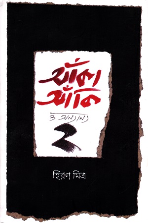 [9788194995210] আঁকাআঁকি ও অন্যান্য ২