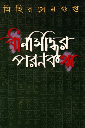 [9788129507334] ধানসিদ্ধির পরণকথা
