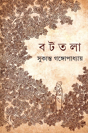 [9789350407431] বটতলা