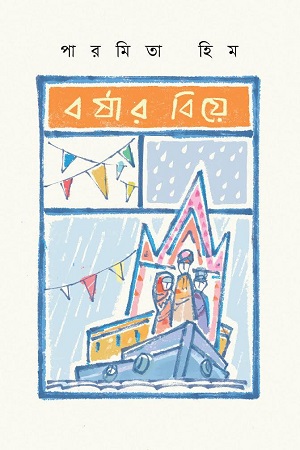 [9789849558040] বর্ষার বিয়ে