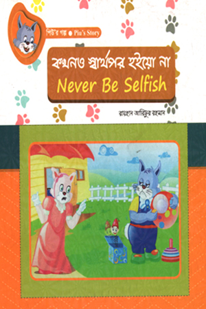 [9789849395812] কখনও স্বার্থপর হইয়ো না