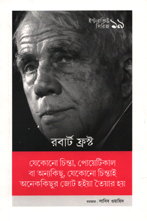 [9789843515247] ইন্টারভিউ সিরিজ ১৯ রবার্ট ফ্রস্ট