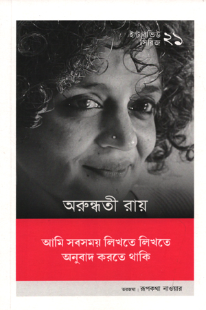 [9789843515278] ইন্টারভিউ সিরিজ - ২১ অরুন্ধতী রায়
