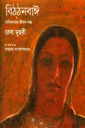 [9788129524065] বিঠঠ্নবাঈ