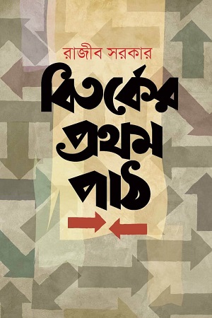 [9789849046325X] বিতর্কের প্রথম পাঠ