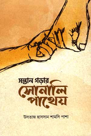 [5833100000008] সন্তান গড়ার সোনালি পাথেয়