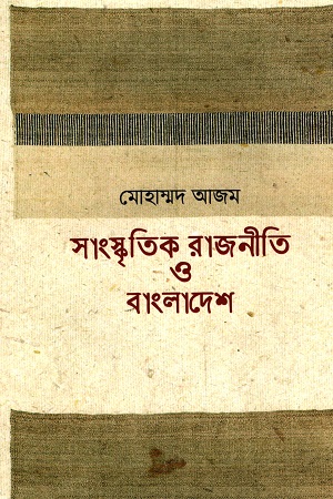 [9789849639701] সাংস্কৃতিক রাজনীতি ও বাংলাদেশ