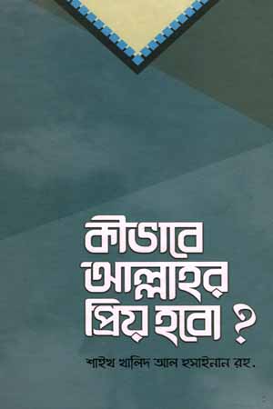 [5834800000008] কীভাবে আল্লাহর প্রিয় হবো ?