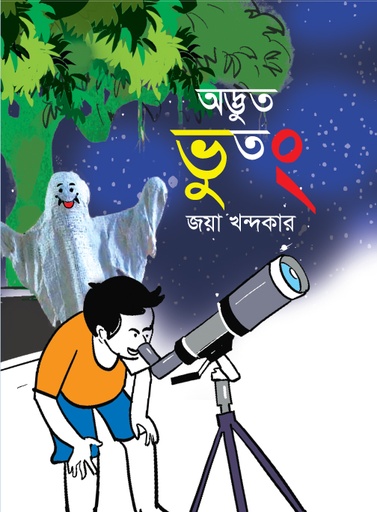 [9789849647799] অদ্ভুত ভুতং