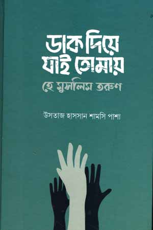 [5840200000005] ডাক ‍দিয়ে যাই তোমায়