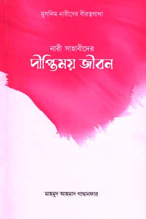 [5841700000007] নারী সাহাবীদের দীপ্তিময় জীবন