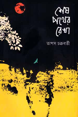 [9789849622192] শেষ পথের রেখা