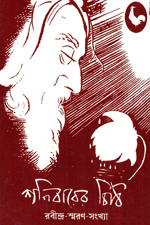 [8187095415] শনিবারের চিঠি (রবীন্দ্র-স্মরণ সংখ্যা)