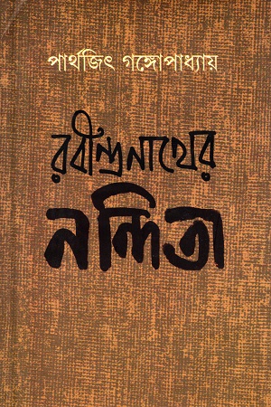 [9789388923187] রবীন্দ্রনাথরে নন্দিতা