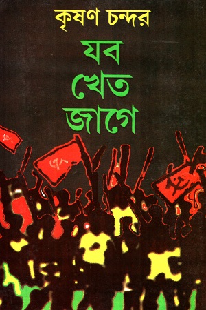 [5844700000008] যব খেত জাগে