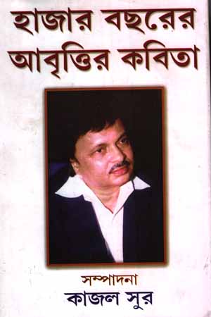 [5845400000008] হাজারো বছরের আবৃত্তির কবিতা