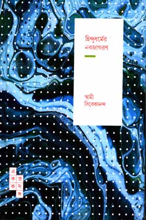 [9788195243501] হিন্দুধর্মের নবজাগরণ