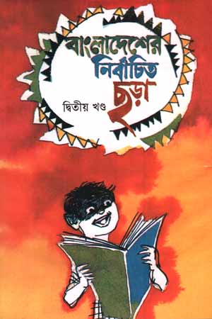 [9841800047607] বাংলাদেশের নির্বাচিত ছড়া : দ্বিতীয় খণ্ড