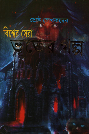 [9788194291336] বিশ্বের সেরা ভুতের গল্প