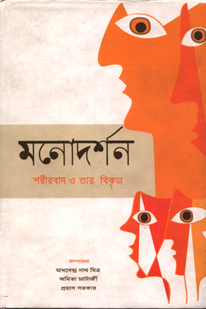 [9788186954980] মনোদর্শন শরীরবাদ ও তার বিকল্প