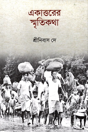 [5849800000002] একাত্তরের স্মৃতিকথা