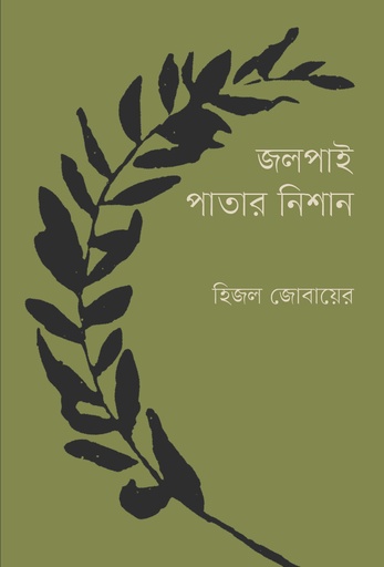 [9789849647768] জলপাই পাতার নিশান