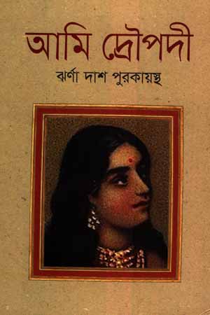 [9789849586159] আমি দ্রৌপদী