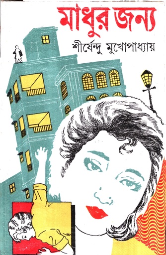 [9788129522511] মাধুর জন্য