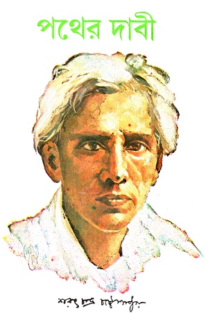 [9788129525574] পথের দাবী