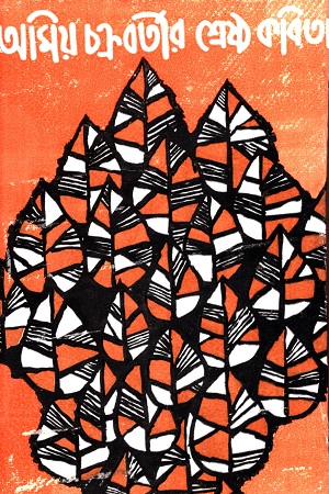 [9788129532473] অমিয় চক্রবর্তীর শ্রেষ্ঠ কবিতা