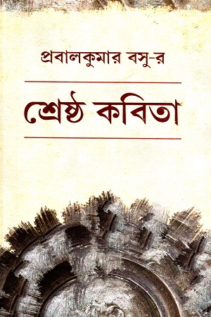 [9789389377439] প্রবালকুমার বসু-র শ্রেষ্ঠ কবিতা