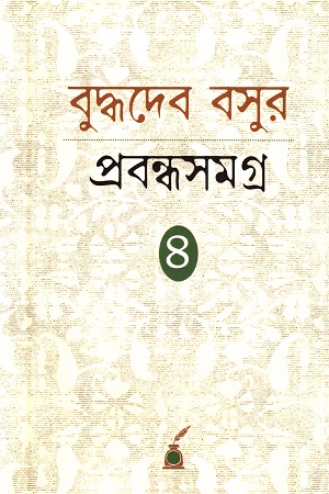 [9788177512328] বুদ্ধদেব বসুর প্রবন্ধসমগ্র ৪