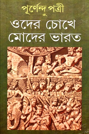 [9788129512499] ওদের চোখে মোদের ভারত