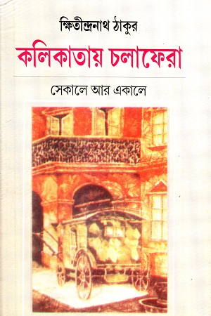 [8185696748] কলিকাতায় চলাফেরা : সেকালে আর একালে