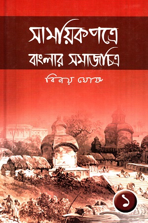 [9789389584905] সাময়িকপত্রে বাংলার সমাজচিত্র (প্রথম খণ্ড)