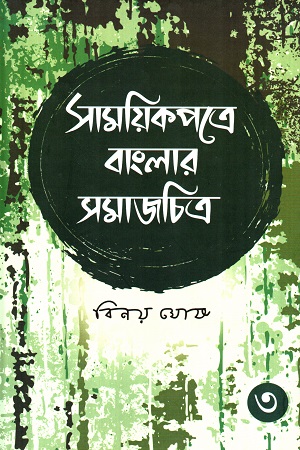 [9789389983043] সাময়িকপত্রে বাংলার সমাজচিত্র (তৃতীয় খণ্ড)
