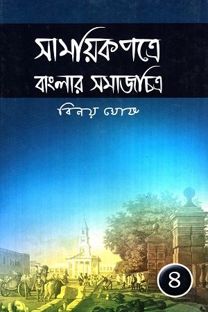[9789389584912] সাময়িকপত্রে বাংলার সমাজচিত্র (চতুর্থ খণ্ড)