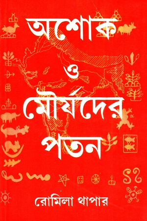[8170742285] অশোক ও মৌর্যদের পতন