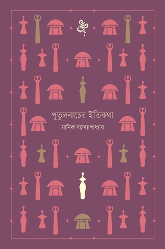 পুতুলনাচের ইতিকথা