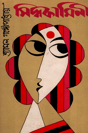 [8176125407] সিদ্ধকামিনী