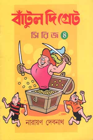 [5872800000000] বাঁটুল দি গ্রেট সিরিজ ৪