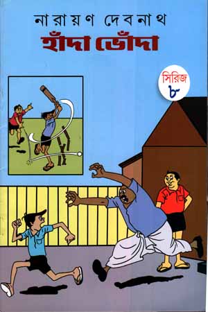 [843215909] হাঁদা ভোঁদা সিরিজ - ০৮