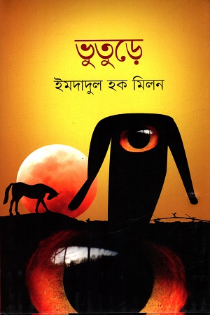 [9789845100953] ভুতুড়ে