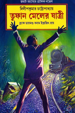 [9788183745802] তুফান মেলের যাত্রী : ব্ল্যাক ডায়মন্ড বনাম ইন্দ্রজিৎ