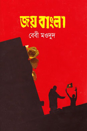 [9789849146872] জয় বাংলা