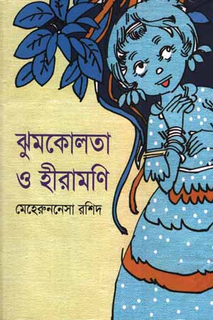 [9789849192367] ঝুমকোলতা ও হীরামণি